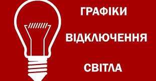 Укренерго оновило графіки відключень на 20 червня0