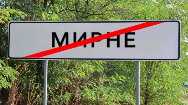 На Франківщині рекомендують переназвати село Мирне, ще у шести — обґрунтувати назви — Нацкомісія