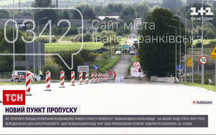 На Львівщині з’явиться новий пункт пропуску на кордоні з Польщею