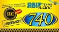 Таксі 740 «Явір +», телефонуй з мобільного 740