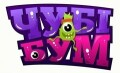Чубі Бум