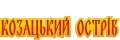 Відпочинковий комплекс «Козацький острів», Івано-Франківська обл.
