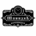 Антикварня Шпиндель, Івано-Франківськ