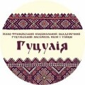 Національний академічний гуцульський ансамбль пісні і танцю «Гуцулія»