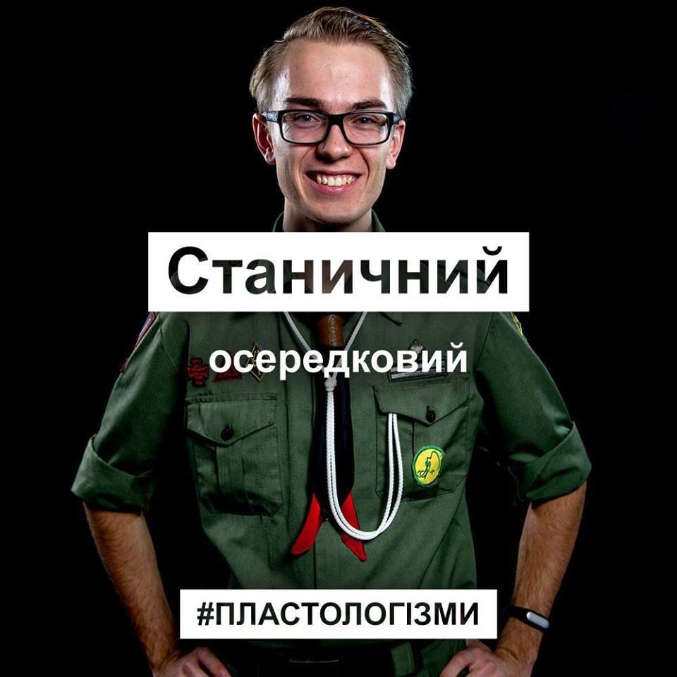 13 слів, які не розуміє ніхто, крім пластунів та їхніх дру..., фото-8 13 слів, які не розуміє ніхто, крім пластунів та їхніх друзів. ФОТО, фото-8