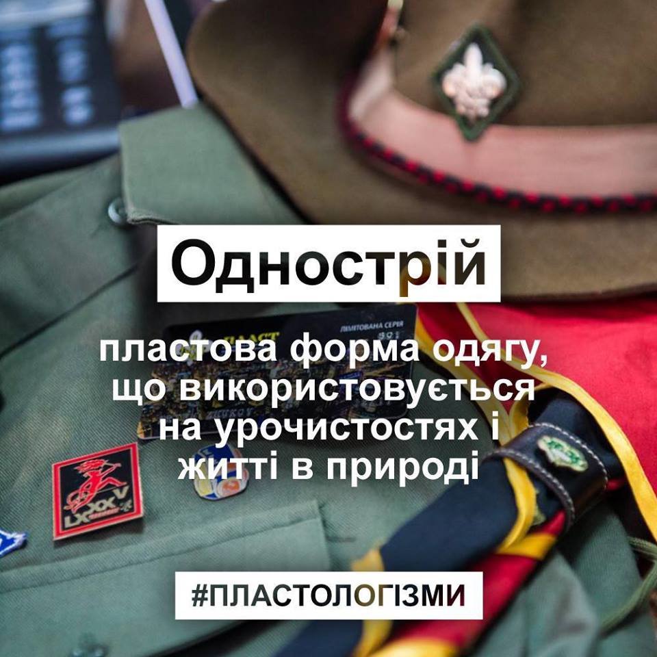 13 слів, які не розуміє ніхто, крім пластунів та їхніх дру..., фото-9 13 слів, які не розуміє ніхто, крім пластунів та їхніх друзів. ФОТО, фото-9