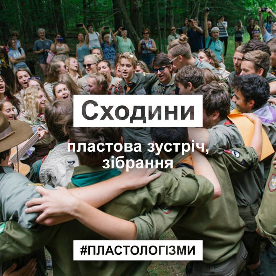 13 слів, які не розуміє ніхто, крім пластунів та їхніх др..., фото-13 13 слів, які не розуміє ніхто, крім пластунів та їхніх друзів. ФОТО, фото-13