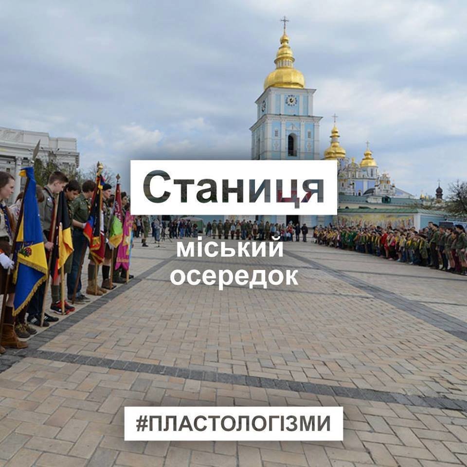 13 слів, які не розуміє ніхто, крім пластунів та їхніх дру..., фото-2 13 слів, які не розуміє ніхто, крім пластунів та їхніх друзів. ФОТО, фото-2