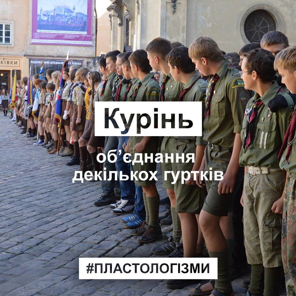 13 слів, які не розуміє ніхто, крім пластунів та їхніх др..., фото-10 13 слів, які не розуміє ніхто, крім пластунів та їхніх друзів. ФОТО, фото-10
