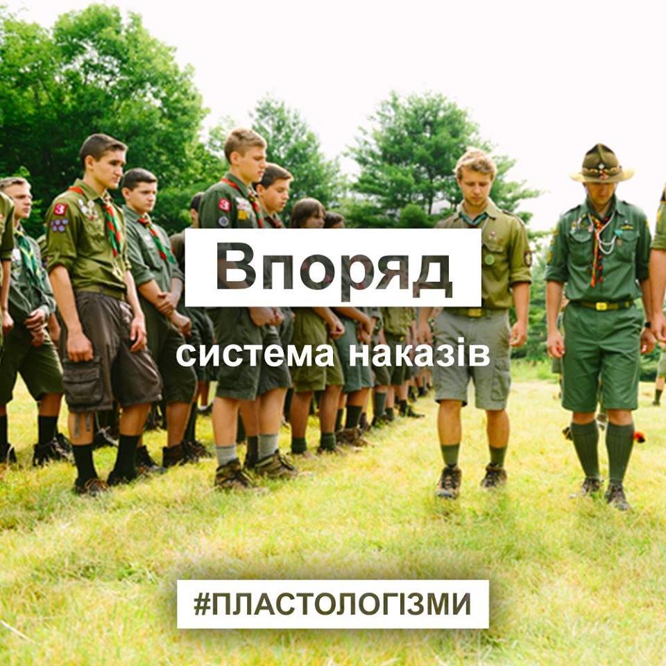 13 слів, які не розуміє ніхто, крім пластунів та їхніх др..., фото-11 13 слів, які не розуміє ніхто, крім пластунів та їхніх друзів. ФОТО, фото-11