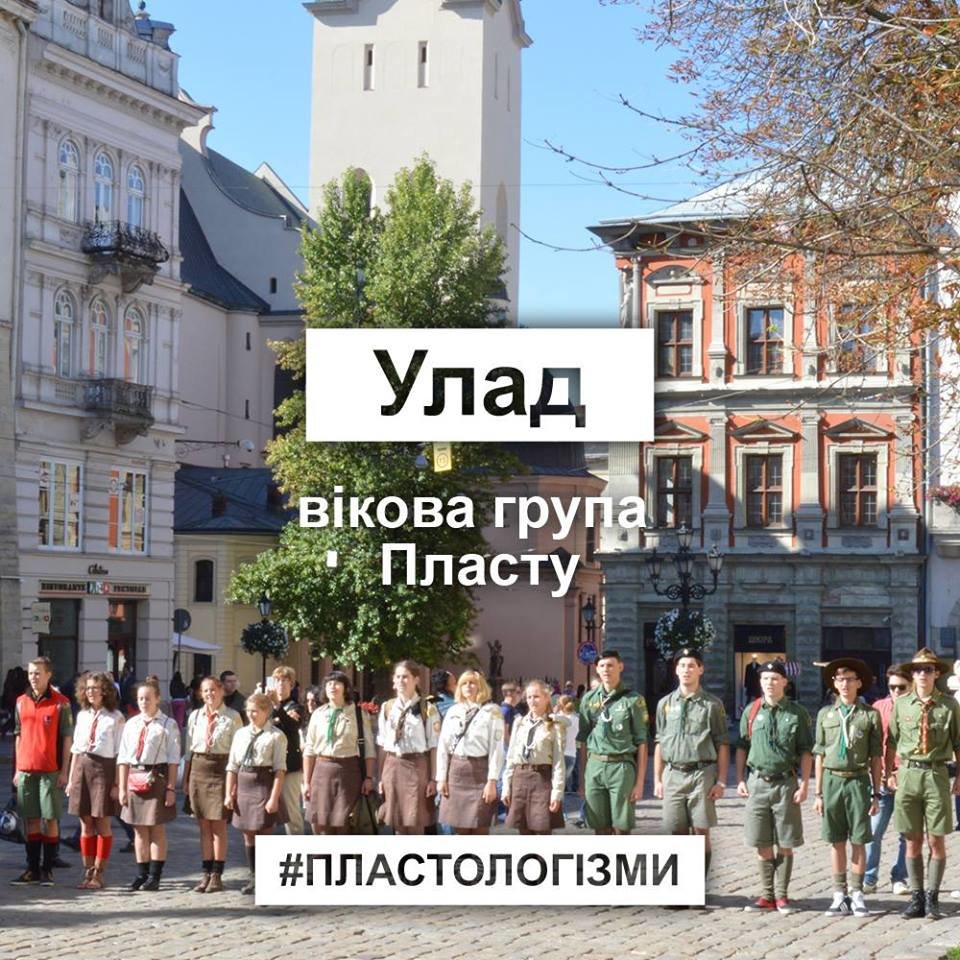 13 слів, які не розуміє ніхто, крім пластунів та їхніх др..., фото-12 13 слів, які не розуміє ніхто, крім пластунів та їхніх друзів. ФОТО, фото-12
