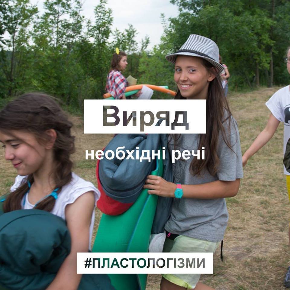 13 слів, які не розуміє ніхто, крім пластунів та їхніх дру..., фото-3 13 слів, які не розуміє ніхто, крім пластунів та їхніх друзів. ФОТО, фото-3