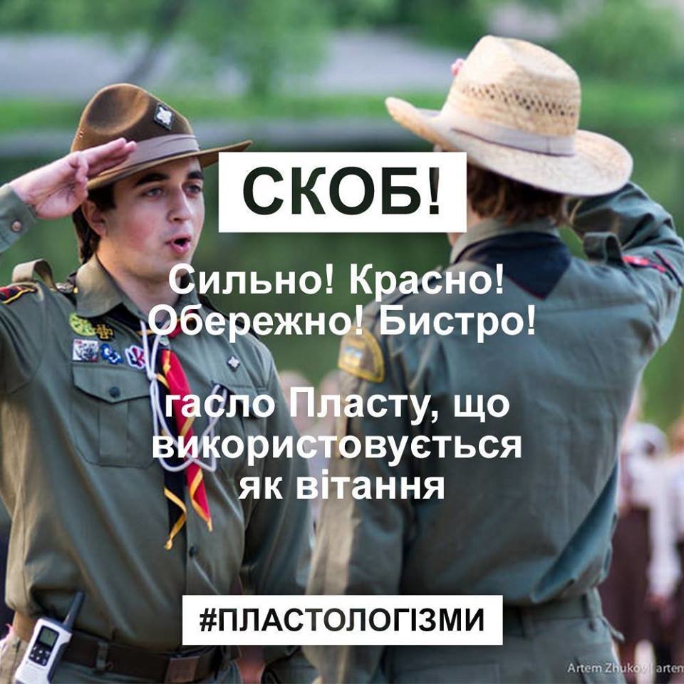 13 слів, які не розуміє ніхто, крім пластунів та їхніх дру..., фото-4 13 слів, які не розуміє ніхто, крім пластунів та їхніх друзів. ФОТО, фото-4