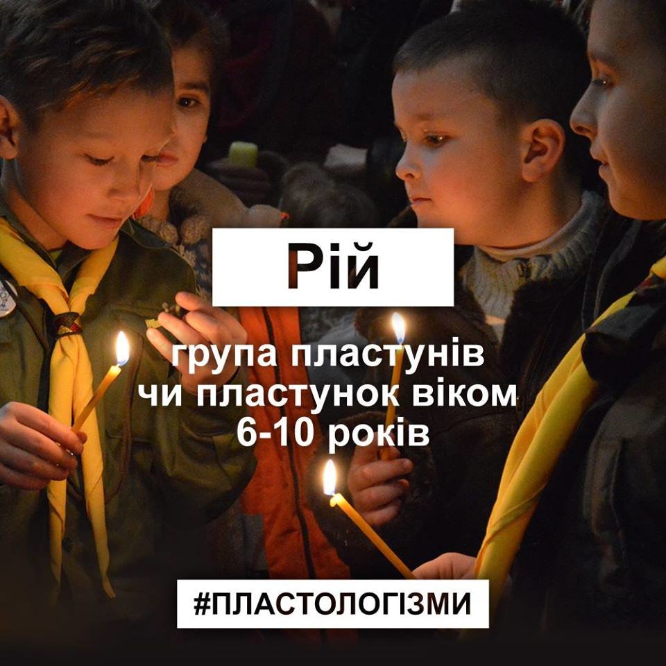 13 слів, які не розуміє ніхто, крім пластунів та їхніх дру..., фото-5 13 слів, які не розуміє ніхто, крім пластунів та їхніх друзів. ФОТО, фото-5