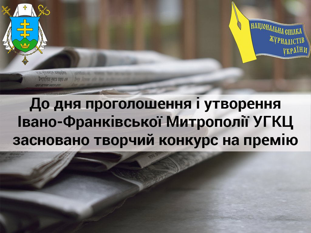 УГКЦ оголосила творчий конкурс на премію серед журналістів, фото-1 УГКЦ оголосила творчий конкурс на премію серед журналістів, фото-1
