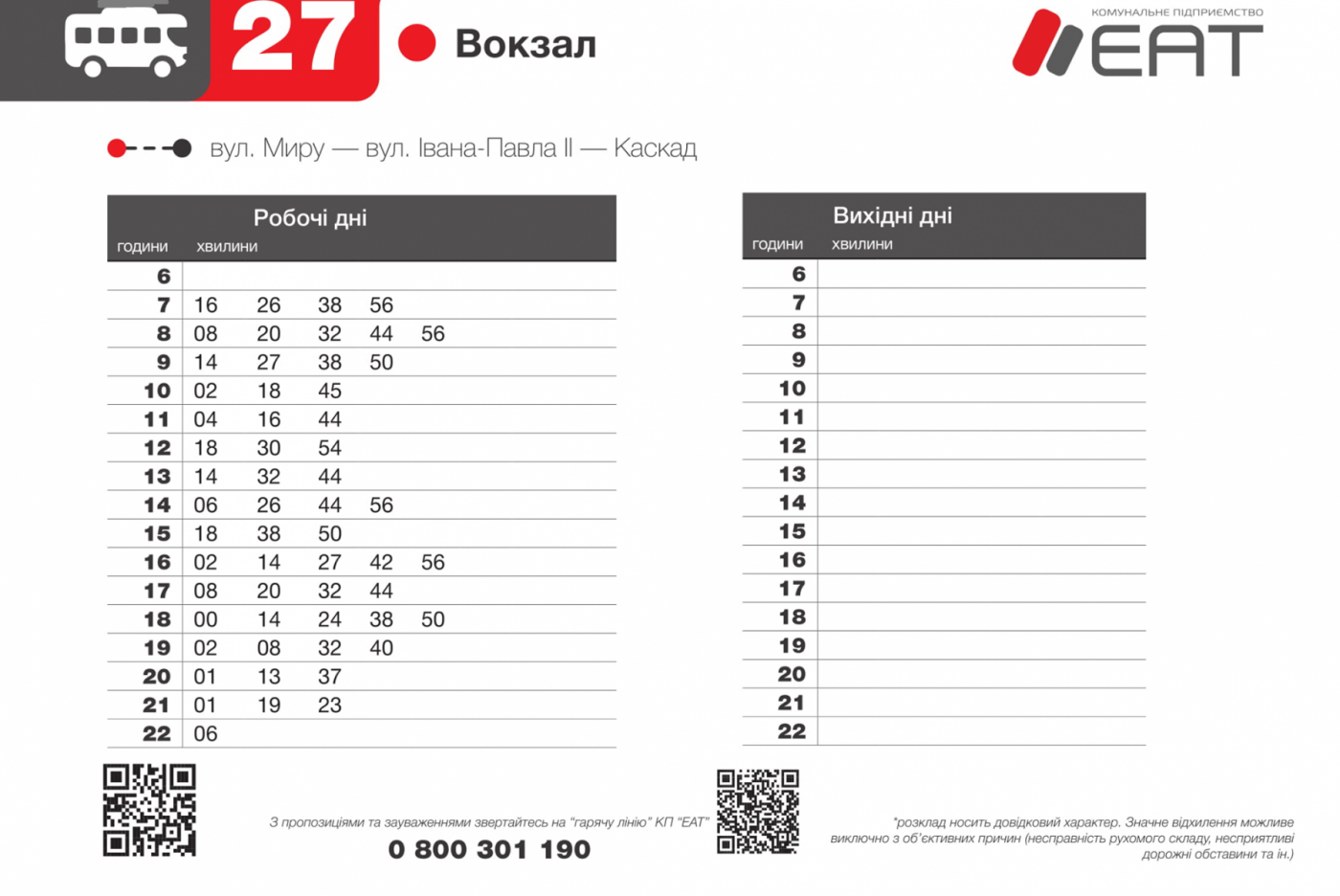 В мережі оприлюднили графік руху 27-го маршруту. ФОТО, фото-1 В мережі оприлюднили графік руху 27-го маршруту. ФОТО, фото-1