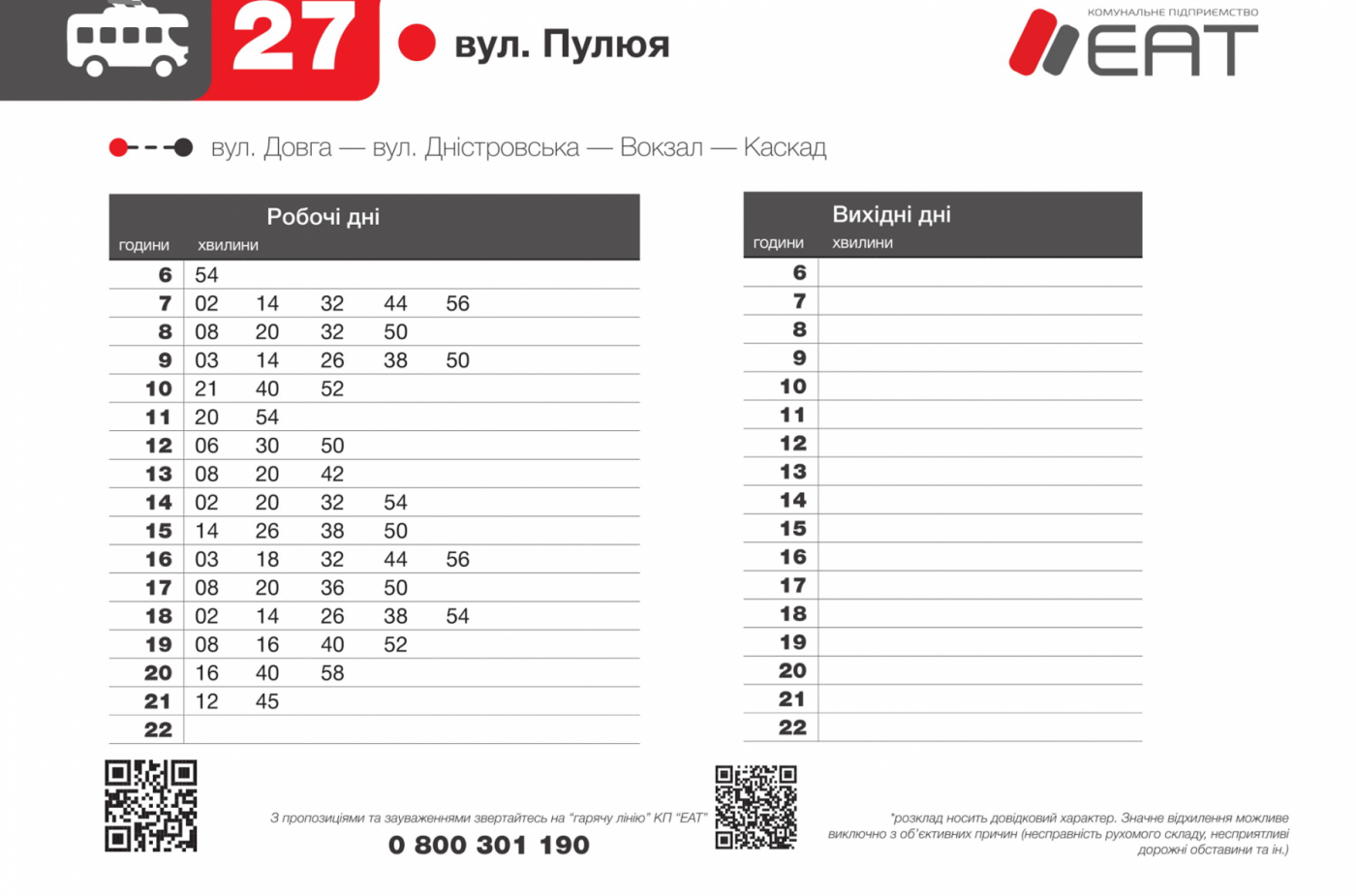 В мережі оприлюднили графік руху 27-го маршруту. ФОТО, фото-2 В мережі оприлюднили графік руху 27-го маршруту. ФОТО, фото-2