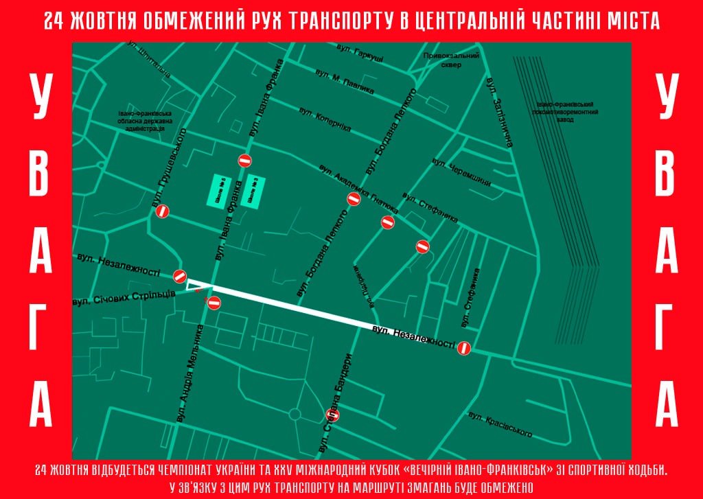 24 жовтня в Івано-Франківську обмежать рух транспорту