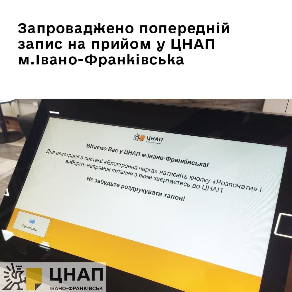 У франківському ЦНАПі запровадили попередній запис на прийом