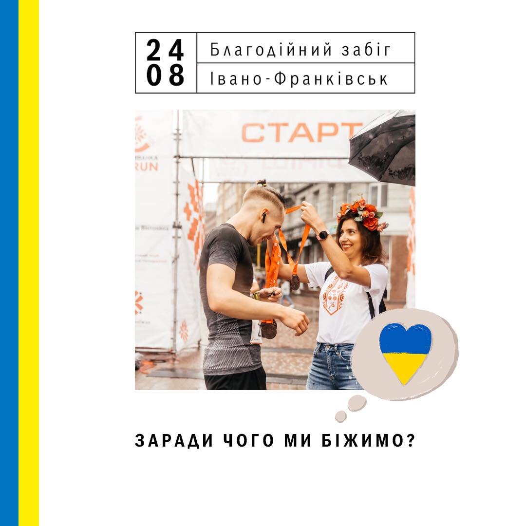 У Франківську готують забіг у вишиванках, щоби зібрати 150 000 на ЗСУ