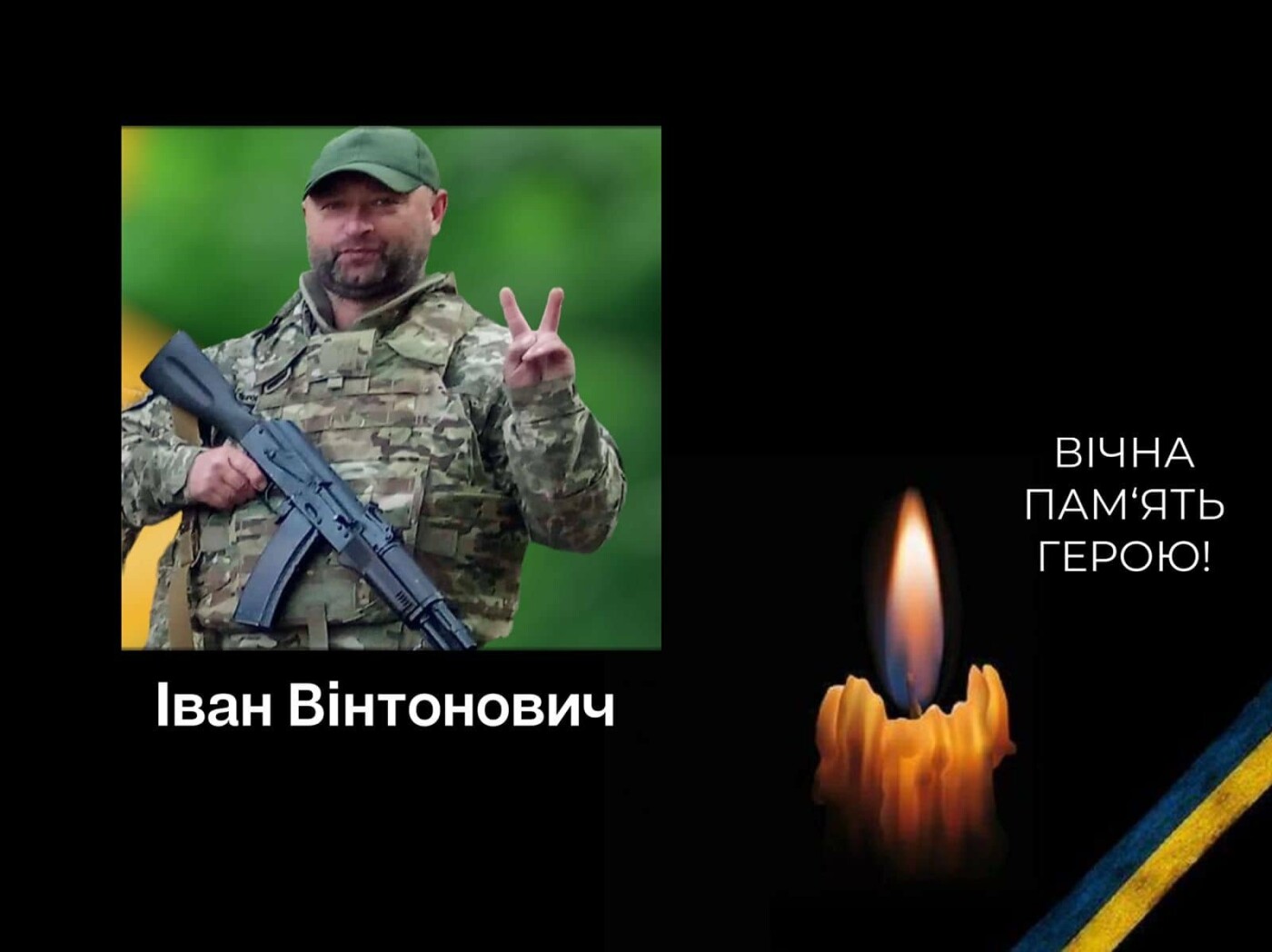 Під час вогневого контакту з противником у Запорізькій області загинув стрілець з Прикарпаття Іван Вінтонович