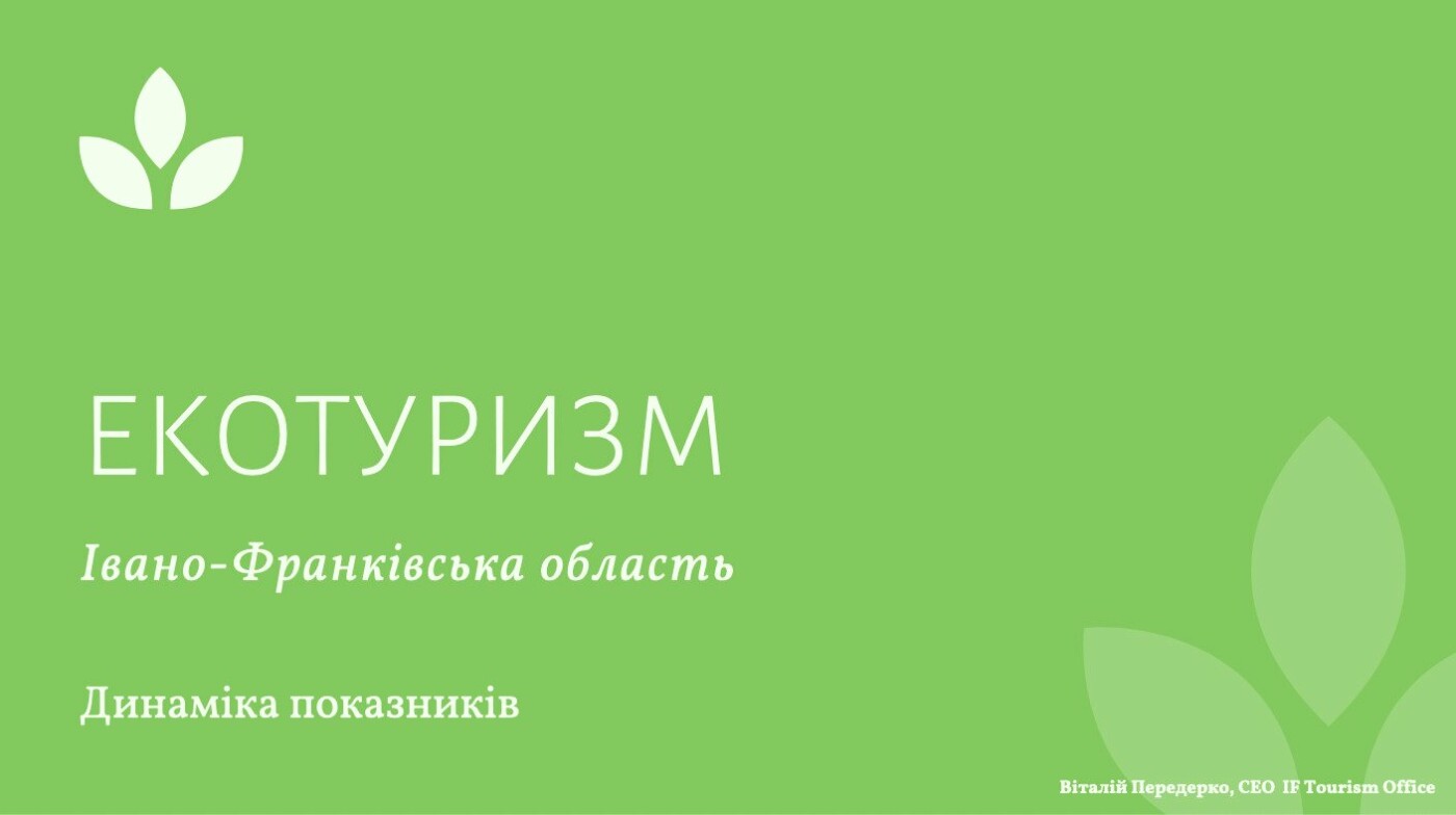 На Прикарпатті кількість екотуристів торік зменшилася на 26%