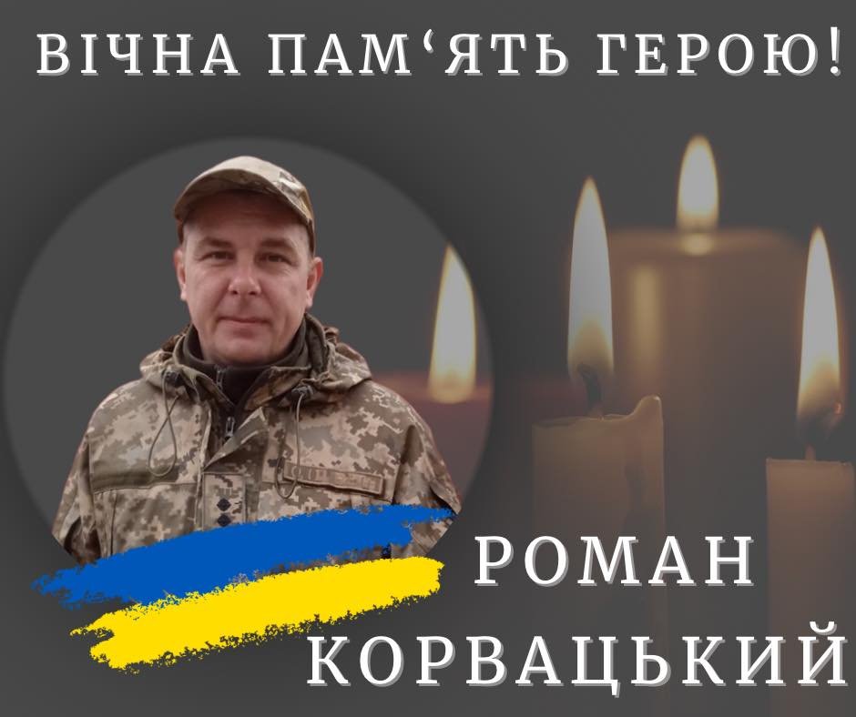 На війні загинув старший лейтенант з Івано-Франківщини Роман Корвацький