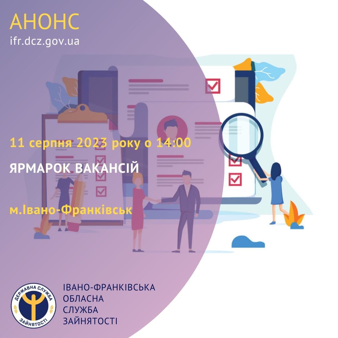 Франківська служба зайнятості проведе ярмарок вакансій у міському парку