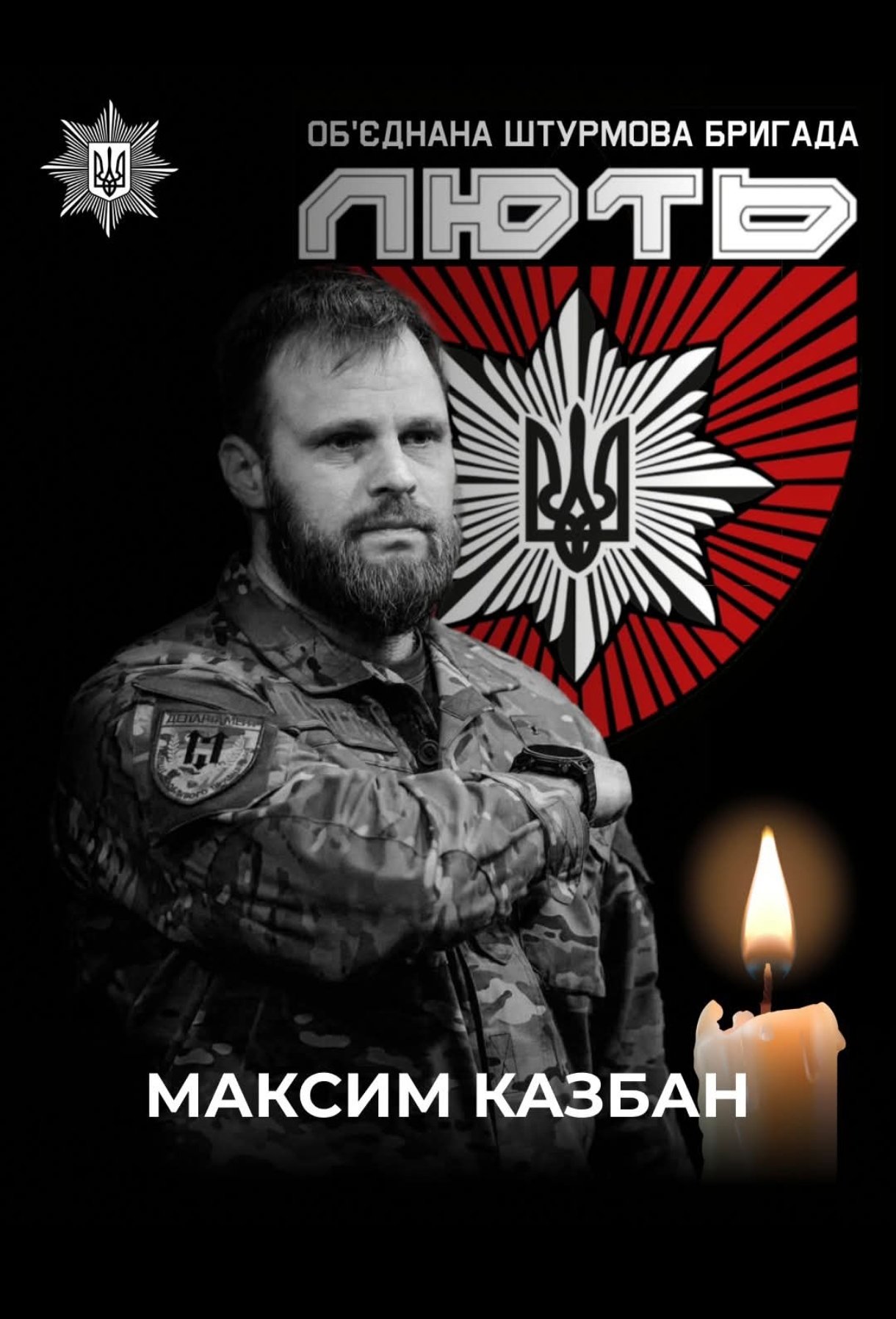 Максим Казбан, командир бригади 