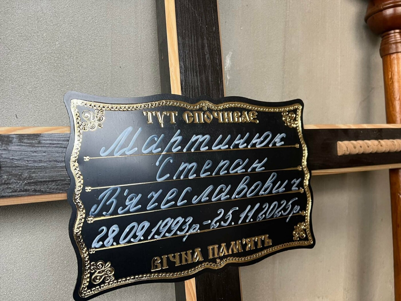 Прощання з Степаном Мартинюком