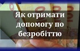 Кому надається допомога по безробіттю? Як визначається розмір допом... Кому надається допомога по безробіттю? Як визначається розмір допомоги по безробіттю?