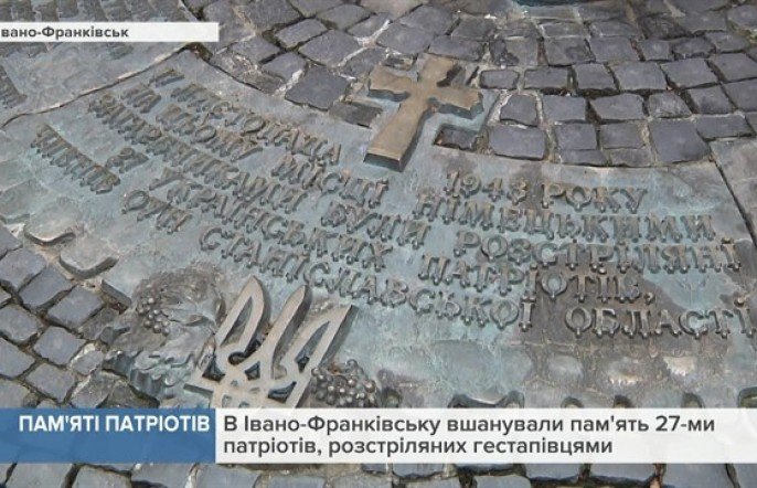 В Івано-Франківську вшанували пам'ять 27-ми патріотів, розстріляних... В Івано-Франківську вшанували пам'ять 27-ми патріотів, розстріляних гестапівцями в 1943 році (відео)