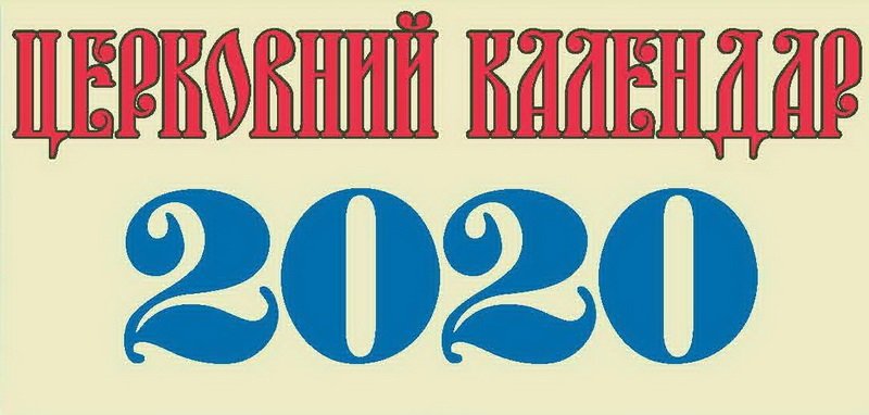 Церковний календар 2020: усі свята й пости у новому році Церковний календар 2020: усі свята й пости у новому році, pressman