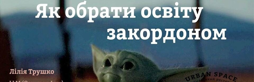 Як обрати освіту закордоном. В Urban Space 100 відбудеться лекція Як обрати освіту закордоном. В Urban Space 100 відбудеться лекція, pressman