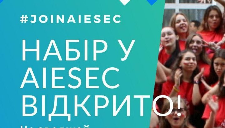 Прикарпатську молодь кличуть в AIESEC Прикарпатську молодь кличуть в AIESEC