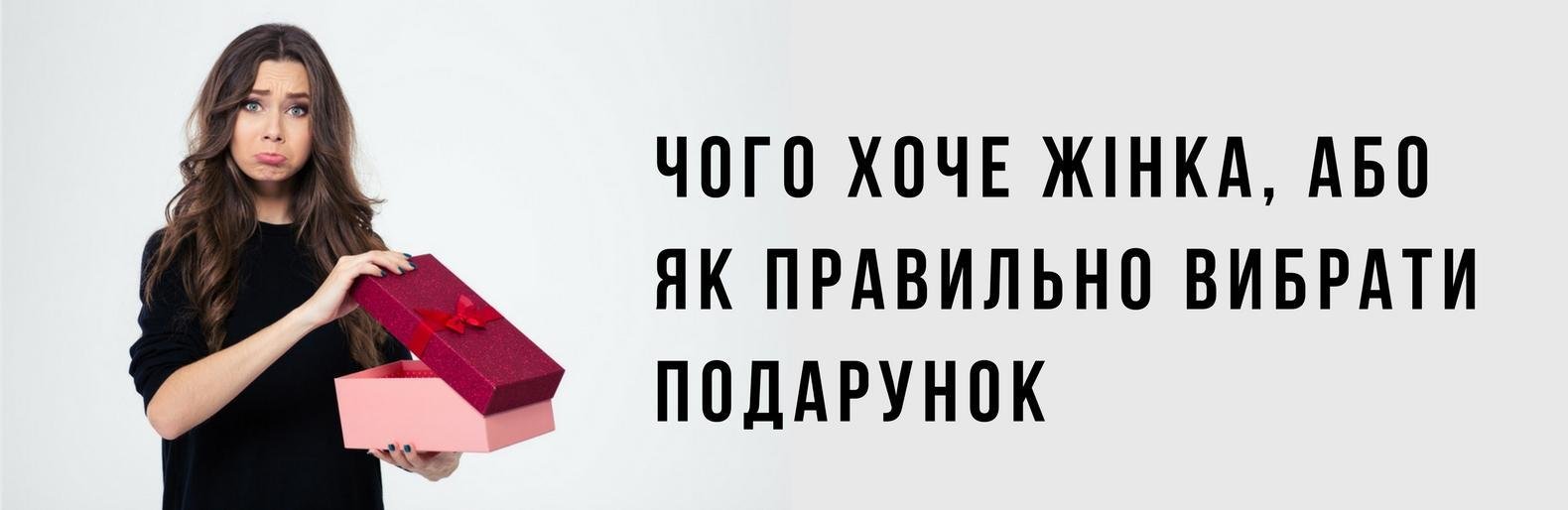 Як встигнути обрати той самий подарунок для жінки? Як встигнути обрати той самий подарунок для жінки?
