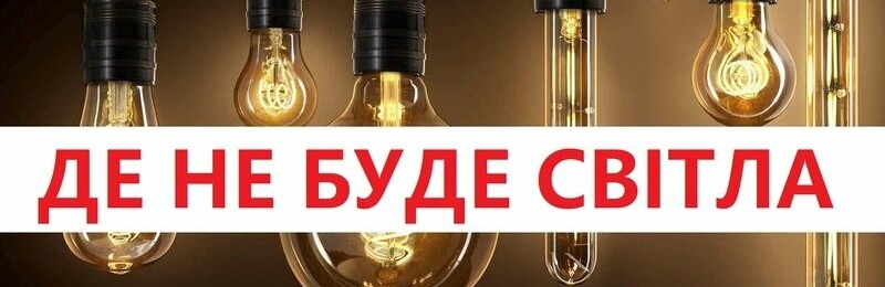 На Верховинщині не буде світла: де і коли На Верховинщині не буде світла: де і коли