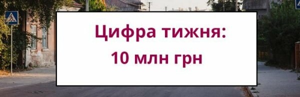 Цифра тижня: у громаді на Прикарпатті спрямують мільйони на ремонт... Цифра тижня: у громаді на Прикарпатті спрямують мільйони на ремонт малих вулиць.