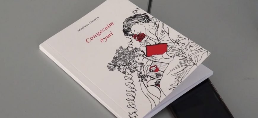 У Бурштині презентували книгу “Сонцесвіт душі”