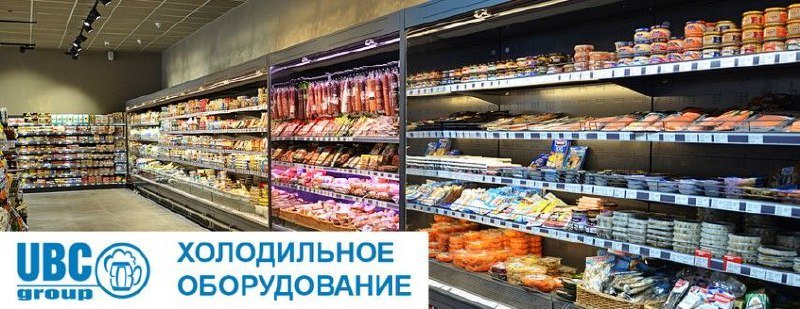 Купить холодильное оборудование UBC для магазина